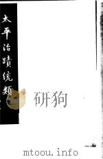 太平治迹统类  第16册   1981  PDF电子版封面    （宋）彭百川著 