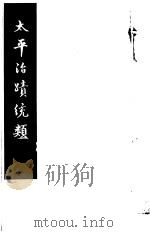 太平治迹统类  第19册   1981  PDF电子版封面    （宋）彭百川著 