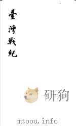 台湾战纪  上下卷     PDF电子版封面     