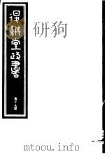 退耕堂政书  第19册     PDF电子版封面     