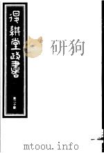 退耕堂政书  第20册     PDF电子版封面     