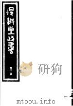 退耕堂政书  第21册（ PDF版）