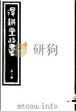 退耕堂政书  第22册     PDF电子版封面     
