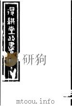 退耕堂政书  第23册     PDF电子版封面     