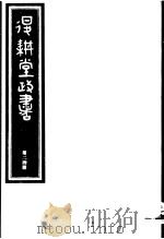 退耕堂政书  第24册     PDF电子版封面     