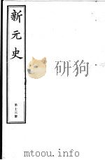 新元史  第13册     PDF电子版封面     