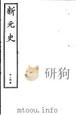 新元史  第14册     PDF电子版封面     