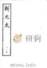 新元史  第21册     PDF电子版封面     