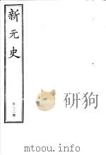 新元史  第22册     PDF电子版封面     