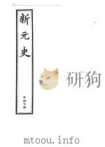 新元史  第47册     PDF电子版封面     