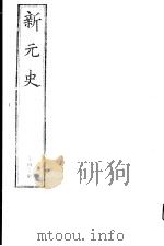 新元史  第49册     PDF电子版封面     