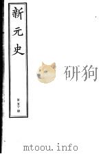新元史  第50册（ PDF版）