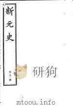 新元史  第51册（ PDF版）
