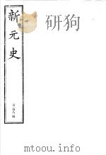 新元史  第58册     PDF电子版封面     