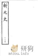 新元史  第59册     PDF电子版封面     