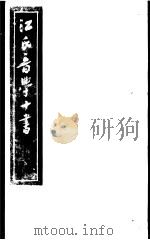 江氏音学十书  诗经韵读  第2-4卷     PDF电子版封面     