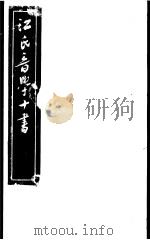 江氏音学十书  唐韵四声正     PDF电子版封面     