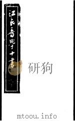 江氏音学十书  谐声表  入声表     PDF电子版封面     