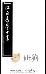 江氏音学十书  楚辞韵读     PDF电子版封面     