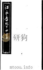 江氏音学十书  先秦韵读  2     PDF电子版封面     