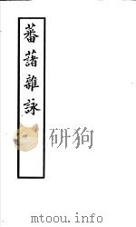蕃薯杂咏（ PDF版）