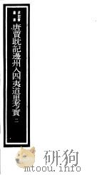 唐贾耽记边州入四夷道里考实  第2册     PDF电子版封面  17068·1251   