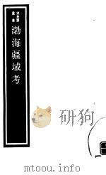 渤海疆域考（ PDF版）