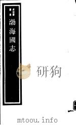 渤海国志     PDF电子版封面  17068·1251   