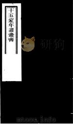 十五家年谱丛书  第3册   1980  PDF电子版封面    （清）杨希闵编著 