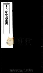 十五家年谱丛书  第5册   1980  PDF电子版封面    （清）杨希闵编著 
