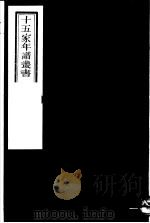 十五家年谱丛书  第12册   1980  PDF电子版封面    （清）杨希闵编著 