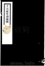 十五家年谱丛书  第14册   1980  PDF电子版封面    （清）杨希闵编著 