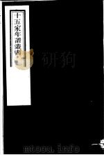 十五家年谱丛书  第15册   1980  PDF电子版封面    （清）杨希闵编著 
