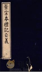 景宋本礼记正义  第2册     PDF电子版封面     