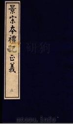 景宋本礼记正义  第3册     PDF电子版封面     