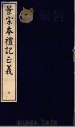 景宋本礼记正义  第5册     PDF电子版封面     
