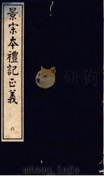 景宋本礼记正义  第6册     PDF电子版封面     