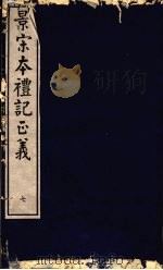 景宋本礼记正义  第7册     PDF电子版封面     