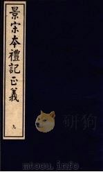 景宋本礼记正义  第9册     PDF电子版封面     