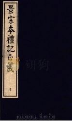 景宋本礼记正义  第10册     PDF电子版封面     