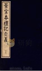 景宋本礼记正义  第15册     PDF电子版封面     