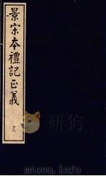 景宋本礼记正义  第16册     PDF电子版封面     