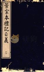 景宋本礼记正义  第19册     PDF电子版封面     