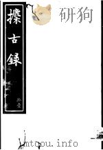 攈古录  第11册     PDF电子版封面     