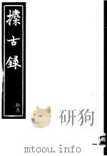 攈古录  第13册     PDF电子版封面     