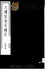 八琼室金石补正  第4册     PDF电子版封面  7068·911  （清）陆增祥编著 
