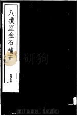 八琼室金石补正  第49册     PDF电子版封面  7068·911  （清）陆增祥编著 