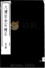 八琼室金石补正  第51册     PDF电子版封面  7068·911  （清）陆增祥编著 