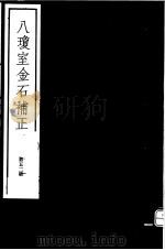 八琼室金石补正  第52册     PDF电子版封面  7068·911  （清）陆增祥编著 