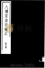 八琼室金石补正  第53册     PDF电子版封面  7068·911  （清）陆增祥编著 